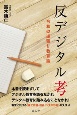 反デジタル考　令和の逆張り教育論