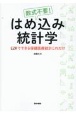 数式不要！はめ込み統計学　EZRでできる保健医療統計これだけ