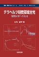 テラヘルツ時間領域分光　物質科学への応用