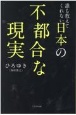 誰も教えてくれない日本の不都合な現実