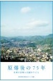 原爆後の75年　長崎の記憶と記録をたどる