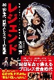 レジェンド　プロレスカメラマンが撮った　80〜90年代外国人レ