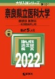 奈良県立医科大学（医学部〈医学科〉ー一般選抜後期日程）　2022