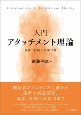 入門アタッチメント理論　臨床・実践への架け橋