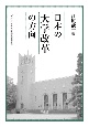 日本の大学改革の方向　『大学は社会の希望か』増補改訂版