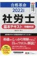 合格革命社労士基本テキスト　労働科目　2022