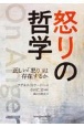 怒りの哲学　正しい「怒り」は存在するか