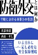 防衛外交とは何か　平時における軍事力の役割