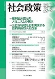 社会政策　13－2　社会政策学会誌