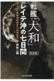 戦艦「大和」レイテ沖の七日間