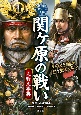 関ヶ原の戦い人物大事典