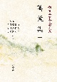 OD＞萬葉集　新・日本古典文学体系1（1）