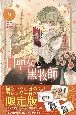 白聖女と黒牧師＜限定版＞　描き下ろし日めくりカレンダー付き（9）