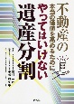 やってはいけない遺産分割　不動産の本当の価値を高めるために