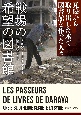 戦場の希望の図書館　瓦礫から取り出した本で図書館を作った人々