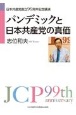 パンデミックと日本共産党の真価　日本共産党創立99周年記念講演