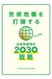 気候危機を打開する日本共産党の2030戦略