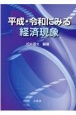 平成・令和にみる経済現象