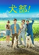 犬部！　DVD（通常版）  