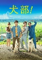 犬部！　Blu－ray（豪華版）  