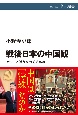 戦後日本の中国観　アジアと近代をめぐる葛藤