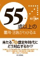 「55歳以上」の雇用・法務がわかる本