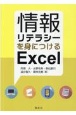 情報リテラシーを身につけるExcel