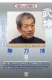 無刀捕　空　武神館DVDシリーズ天威武宝5