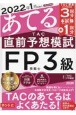 2022年1月試験をあてるTAC直前予想模試FP技能士3級