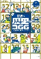 世界の歴史366　ぜんぶこの日にあったこと！