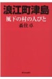 浪江町津島　風下の村の人びと