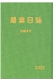 農業日誌　令和4年