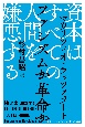 資本はすべての人間を嫌悪する　ファシズムか革命か