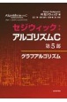 セジウィック：アルゴリズムC　第5部　グラフアルゴリズム