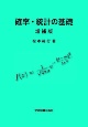 確率・統計の基礎　増補版