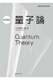 量子論（新装版）