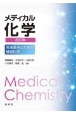 メディカル化学（改訂版）　医歯薬系のための基礎化学