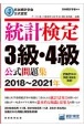 統計検定3級・4級公式問題集　2018〜2021年　日本統計学会公式認定