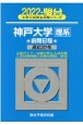 神戸大学〈理系〉前期日程　過去3か年　2022