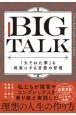 BIG　TALK