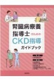 腎臓病療養指導士のためのCKD指導ガイドブック