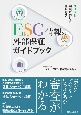 ESG情報の外部保証ガイドブック　SDGsの実現に向けた情報開示