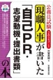 現職人事が書いた「自己PR・志望動機・提出書類」の本　2023　公務員試験