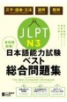 全科目攻略！JLPT日本語能力試験ベスト総合問題集N3　文字・語彙・文法　読解　聴解
