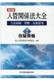 入管関係法大全　在留資格　立法経緯・判例・実務運用（2）