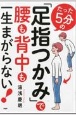 たった5分の「足指つかみ」で腰も背中も一生まがらない！