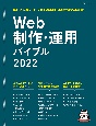 Web制作・運用バイブル　2022　あらゆるネットビジネスの手順・手配方法の手引書