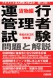 運行管理者試験問題と解説貨物編　令和4年3月受験版