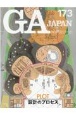 GA　JAPAN（173）