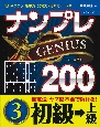 ナンプレGENIUS200　初級→上級（3）